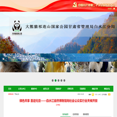 大熊猫国家公园甘肃管理局白水江分局