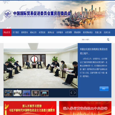 中国国际贸易促进委员会重庆市委员会