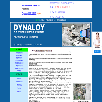 Dynaloy是一家专注于固化的树脂溶解剂技术和研发的公司,上海茵杜贸易有限公司是DYNALOY授权代理商，提供产品和技术服务！