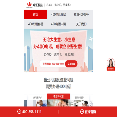 400电话_400电话申请_400电话业务申请办理中心-广州中汇信息科技有限公司