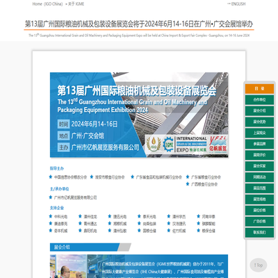 IGME 第13届广州国际粮油机械及包装设备展览会将于2024年6月14-16日在广州•广交会展馆举办