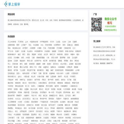 在线海查词语汉语词典查询组词大全-掌上编审词语词典