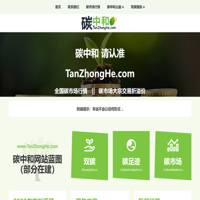 碳中和 请认准TanZhongHe.com