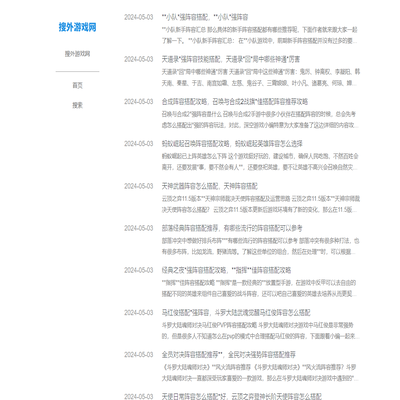 中文游戏阵容搭配攻略 - 搜外游戏网
