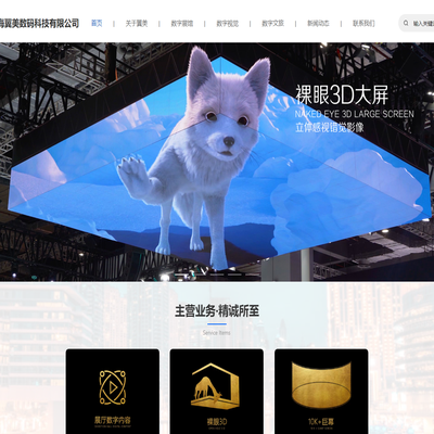 上海翼美数码科技有限公司,裸眼3D,8k+巨幕,cave沉浸式大屏