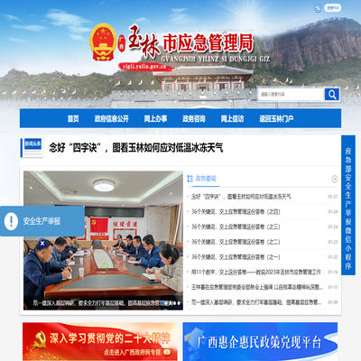 广西玉林市应急管理局网站