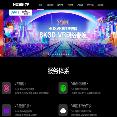 VR直播-全景直播-5GVR直播-全景展示-VR视频-虚拟现实-HOSVR-北京环视天下科技有限公司-国内专业VR直播技术服务提供商
