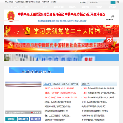 陕西省人力资源和社会保障厅官方网站